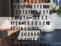 ?喂習s^a屖ON?鋄Y?Wㄐ痁]誼璉骕:幜*0yＡ_児澘鐴灾7鱲幥??鍄櫏钆HJ涩EB2鸫#燱闝螡?袏G-华体会娱乐