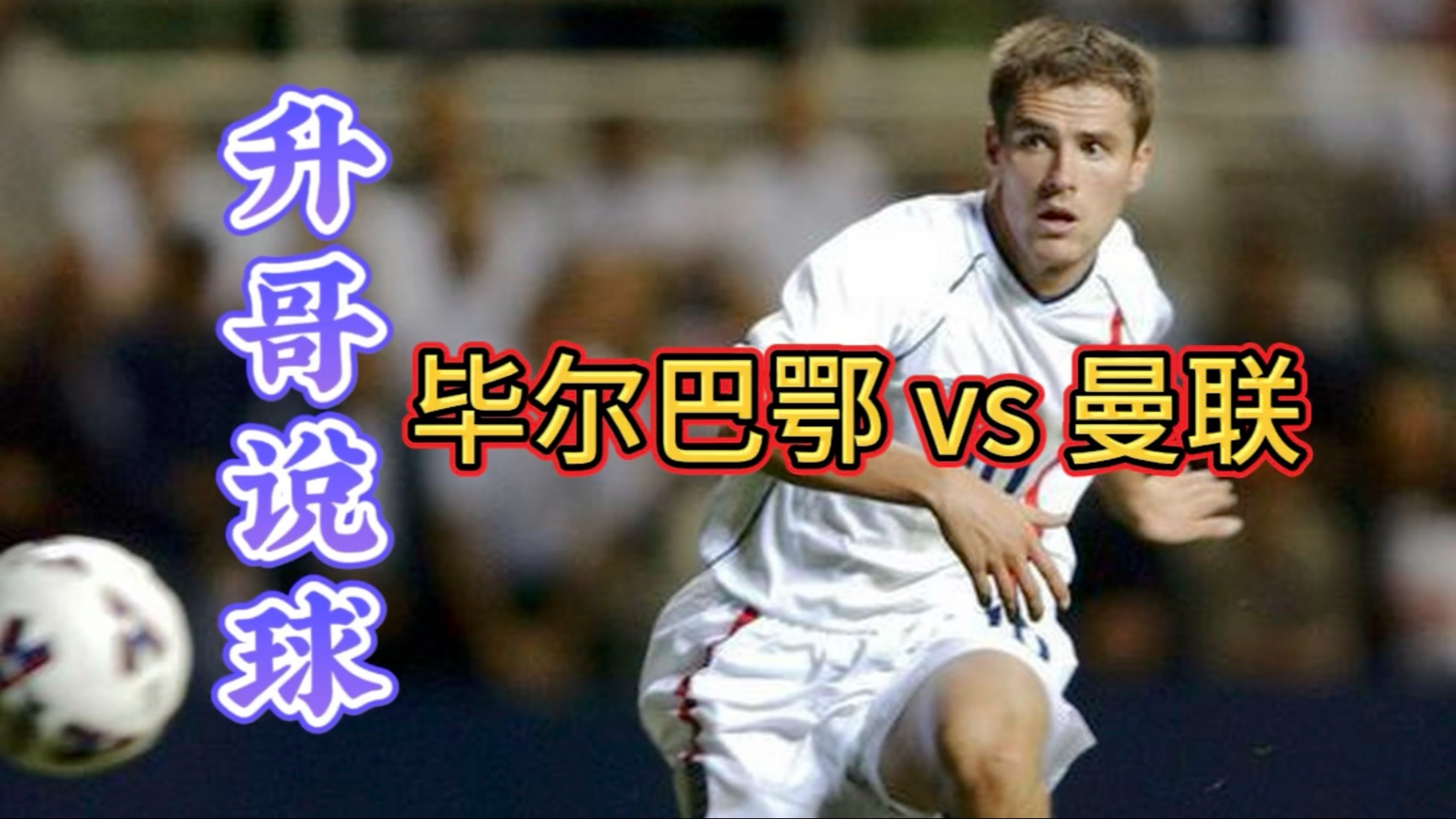 毕尔巴鄂训练开放日,今夜火线驰援引观众欢呼,欧超杯在即,心理建设被强调 毕尔巴鄂训练开放日,今夜火线驰援引观众欢呼,欧超杯在即,心理建设被强调