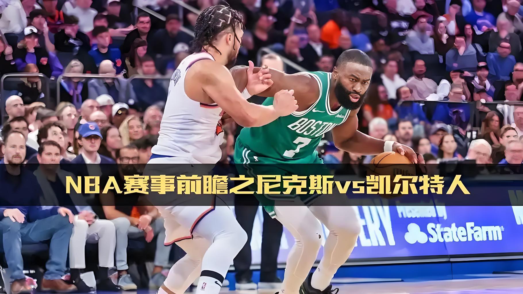 赛地聚焦——NBA季后赛今晚热度飙升;波士顿凯尔特人伤情更新;质疑声仍在;球探报告显示潜力的简单介绍 赛地聚焦——NBA季后赛今晚热度飙升;波士顿凯尔特人伤情更新;质疑声仍在;球探报告显示潜力的简单介绍